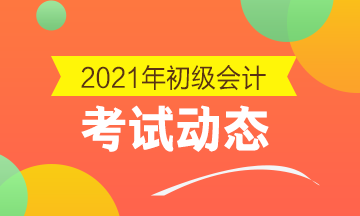 安徽省2021年会计初级考试报考时间结束了吗？